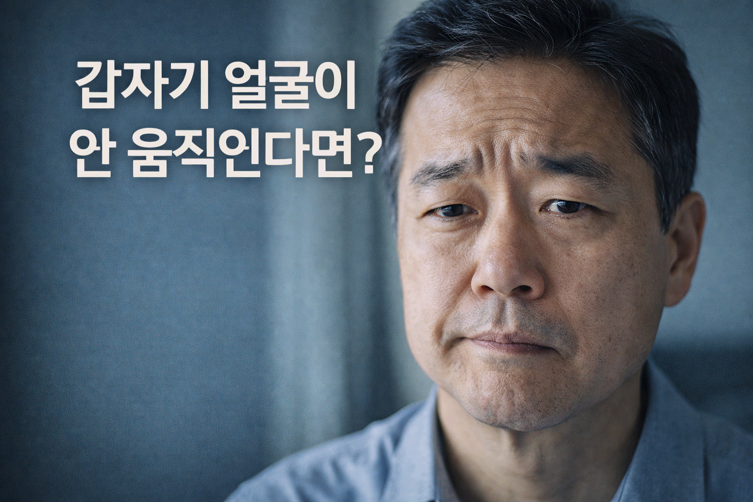 갑자기 얼굴이 안 움직인다면? 안면마비 원인부터 72시간 골든타임까지