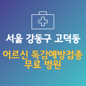서울 강동구 고덕동 노인 독감예방접종 무료 병원