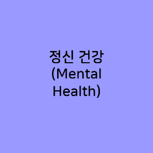 정신 건강 (Mental Health)