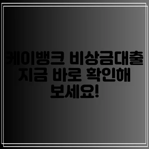 케이뱅크 비상금대출 지금 바로 확인해 보세요!