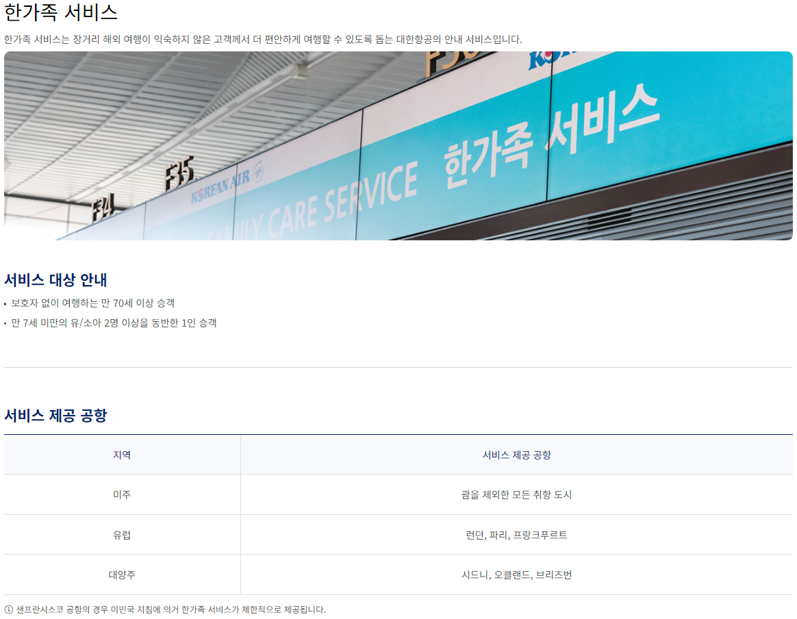 대한항공 항공기 한가족 서비스 이용안내