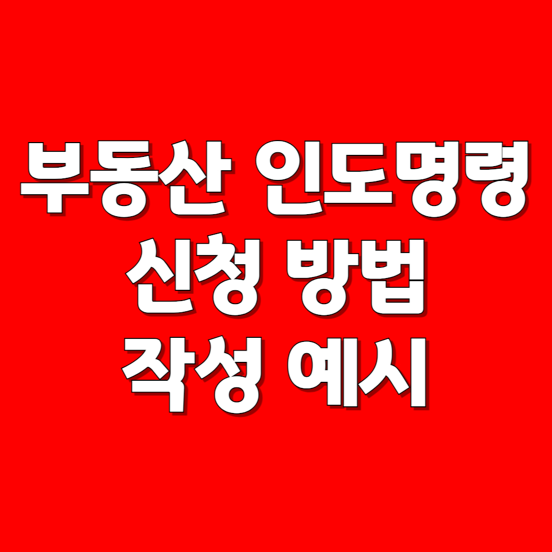 부동산 인도명령