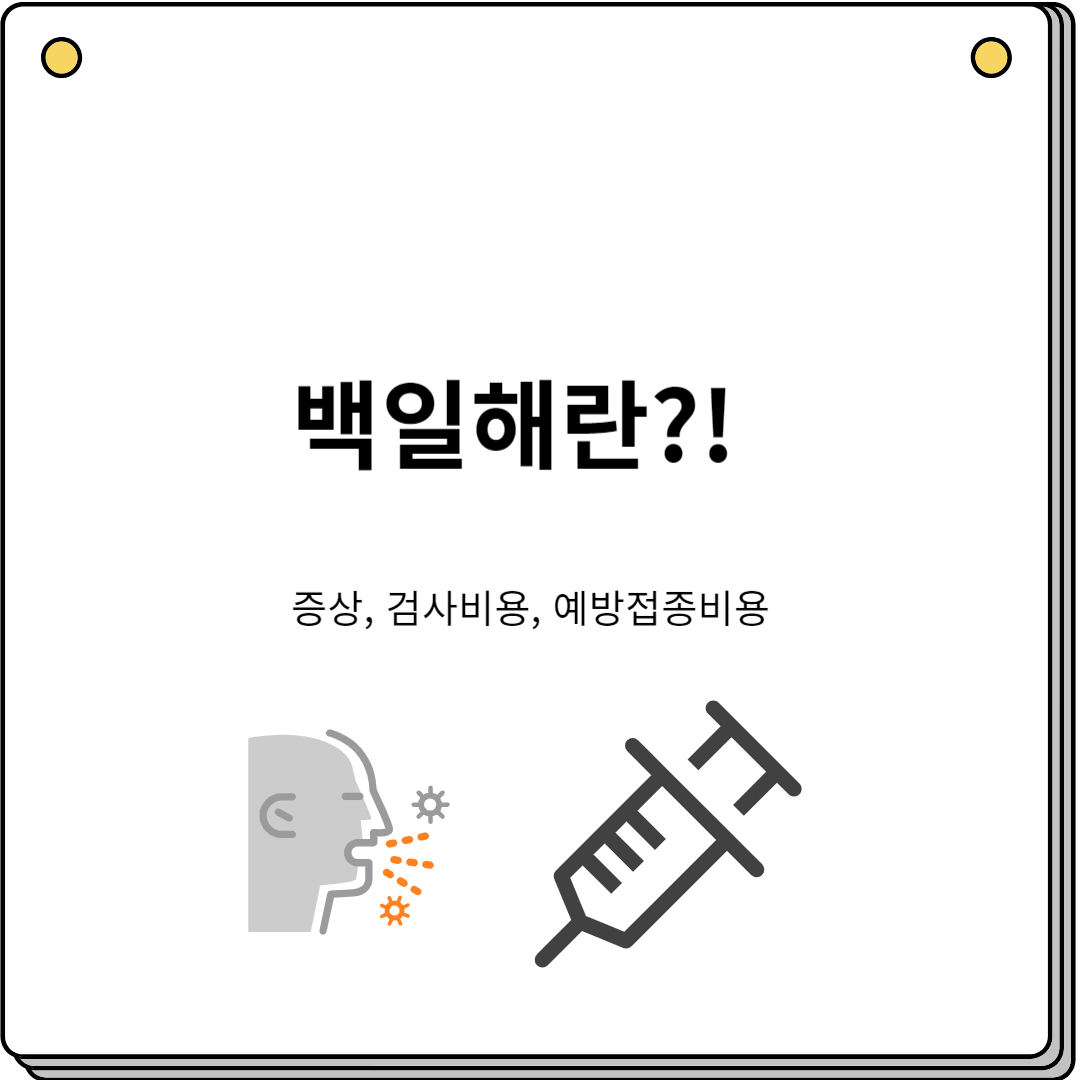 백일해