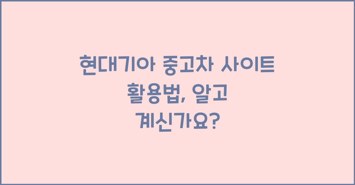 현대기아 중고차 사이트