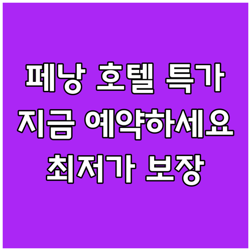 페낭 호텔 특가 정보 총정리 지금 예
