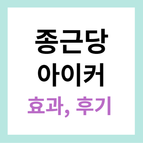 아이커 정보