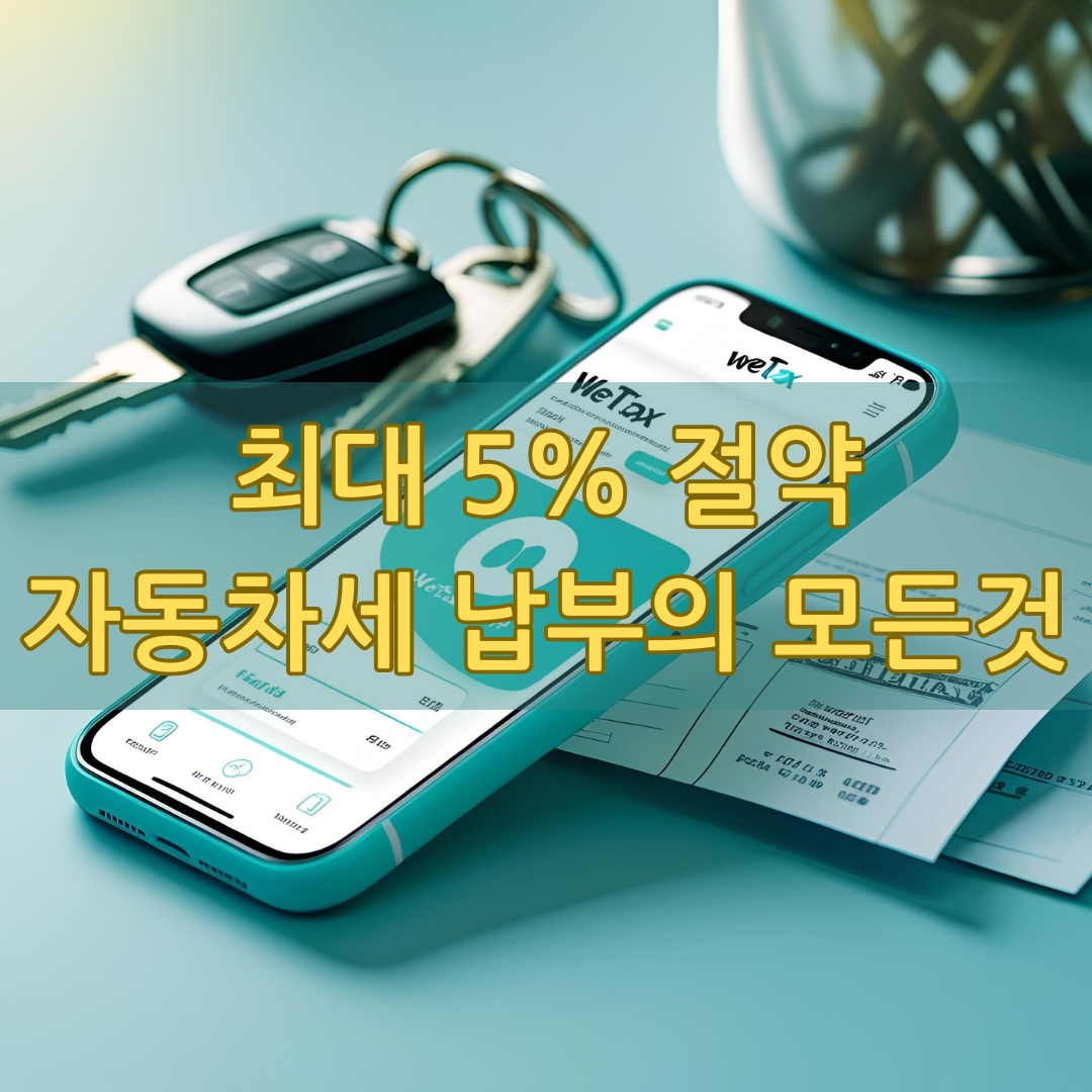 자동차세납부방법