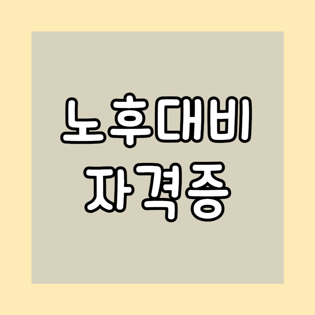 노후대비 자격증 사회복지사2급