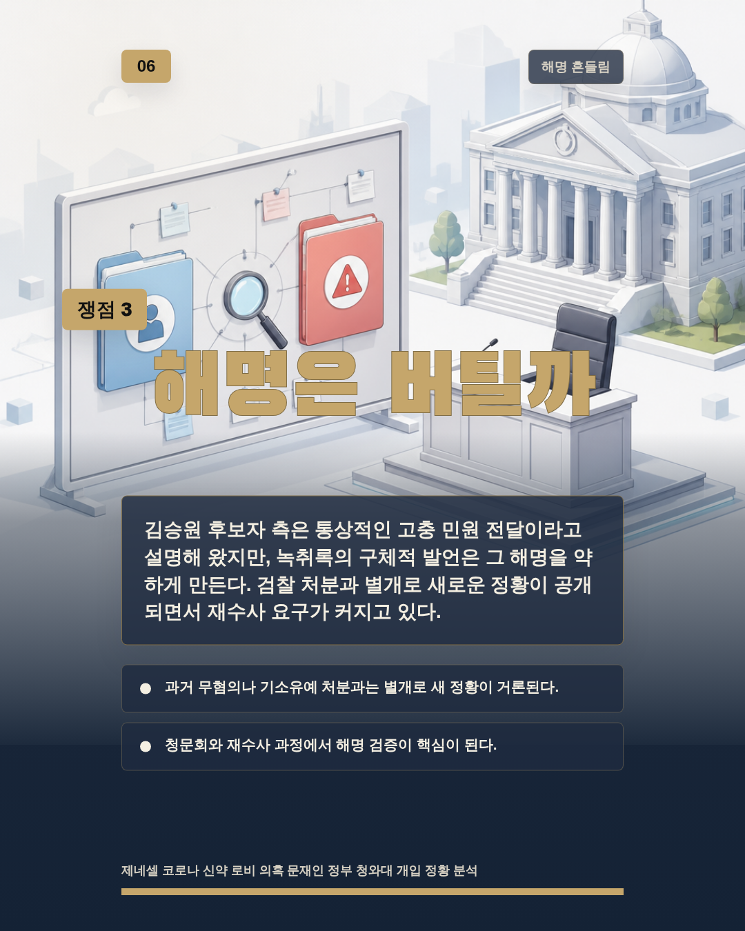 해명은 버틸까