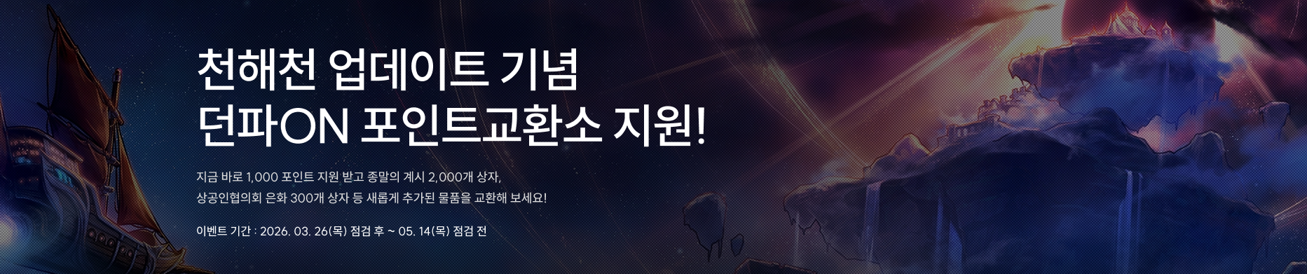 천해천 업데이트 기념 던파ON 포인트교환소 지원!