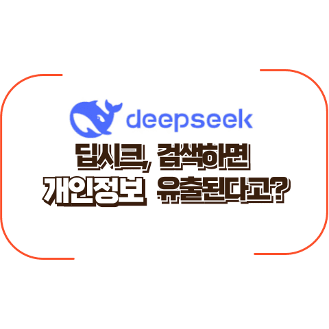 최근 AI 검색엔진 딥시크(DeepSeek)가 등장하면서 강력한 검색 기능과 함께 여러 논란이 발생하고 있습니다. 특히, 사용 약관에 명시된 개인정보 수집 및 활용 정책이 우려의 중심에 있습니다. 이번 포스팅에서는 딥시크에 대한 논란과 개인정보 유출 우려에 대해 살펴보고, 사용자들이 주의해야 할 점을 정리해보겠습니다.
