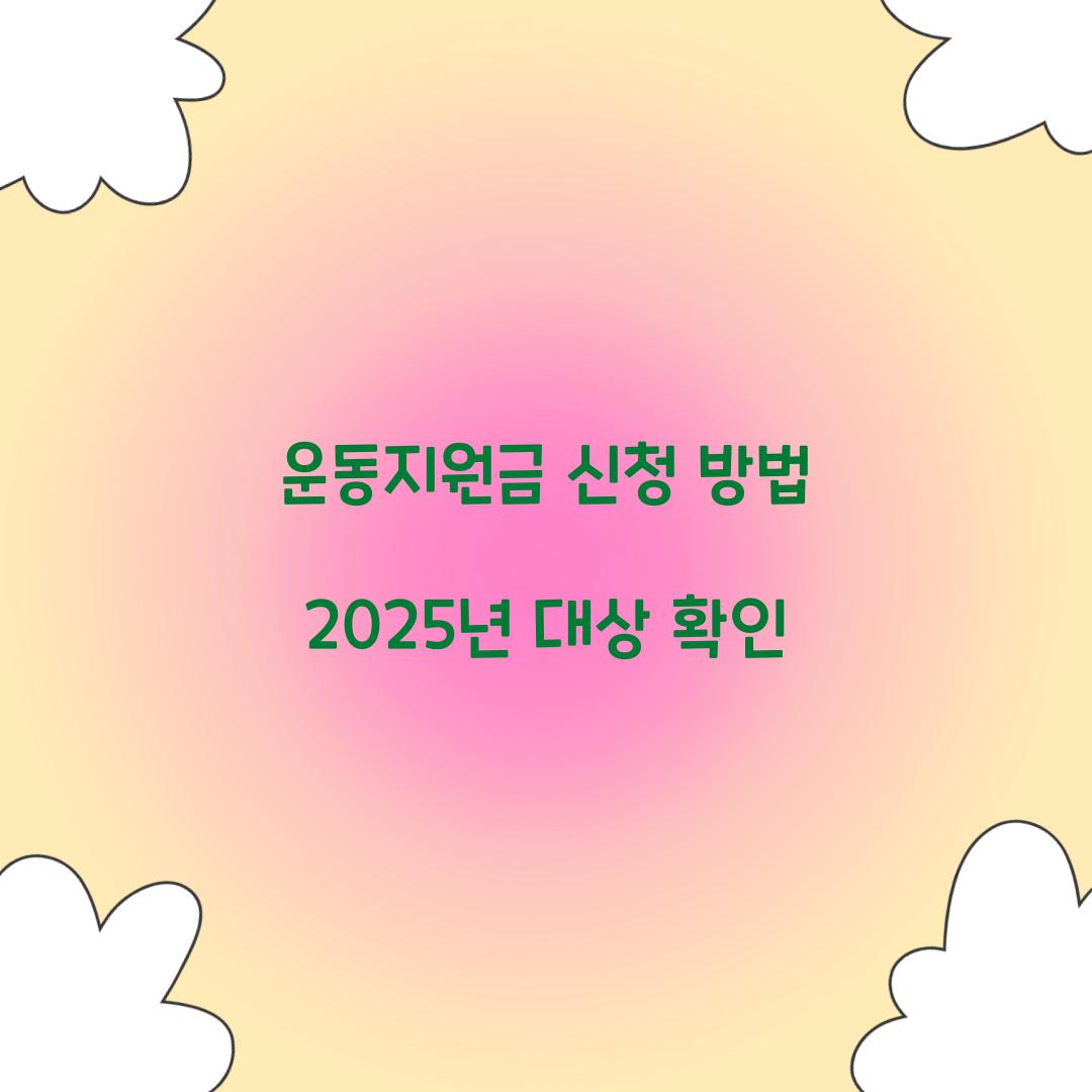 운동지원금 신청