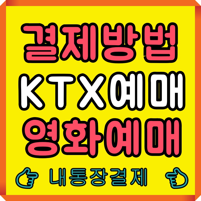 내통장결제