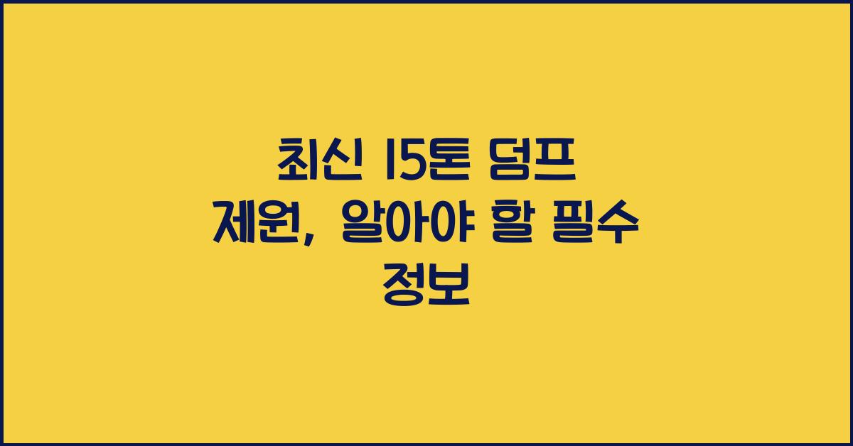 15톤 덤프 제원