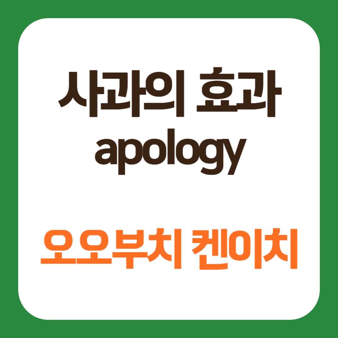 오오부치 켄이치 사과 실험 사과의 효과