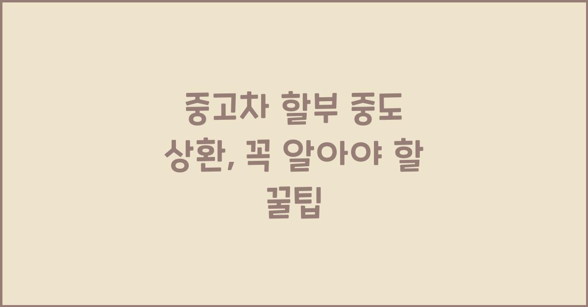 중고차 할부 중도 상환