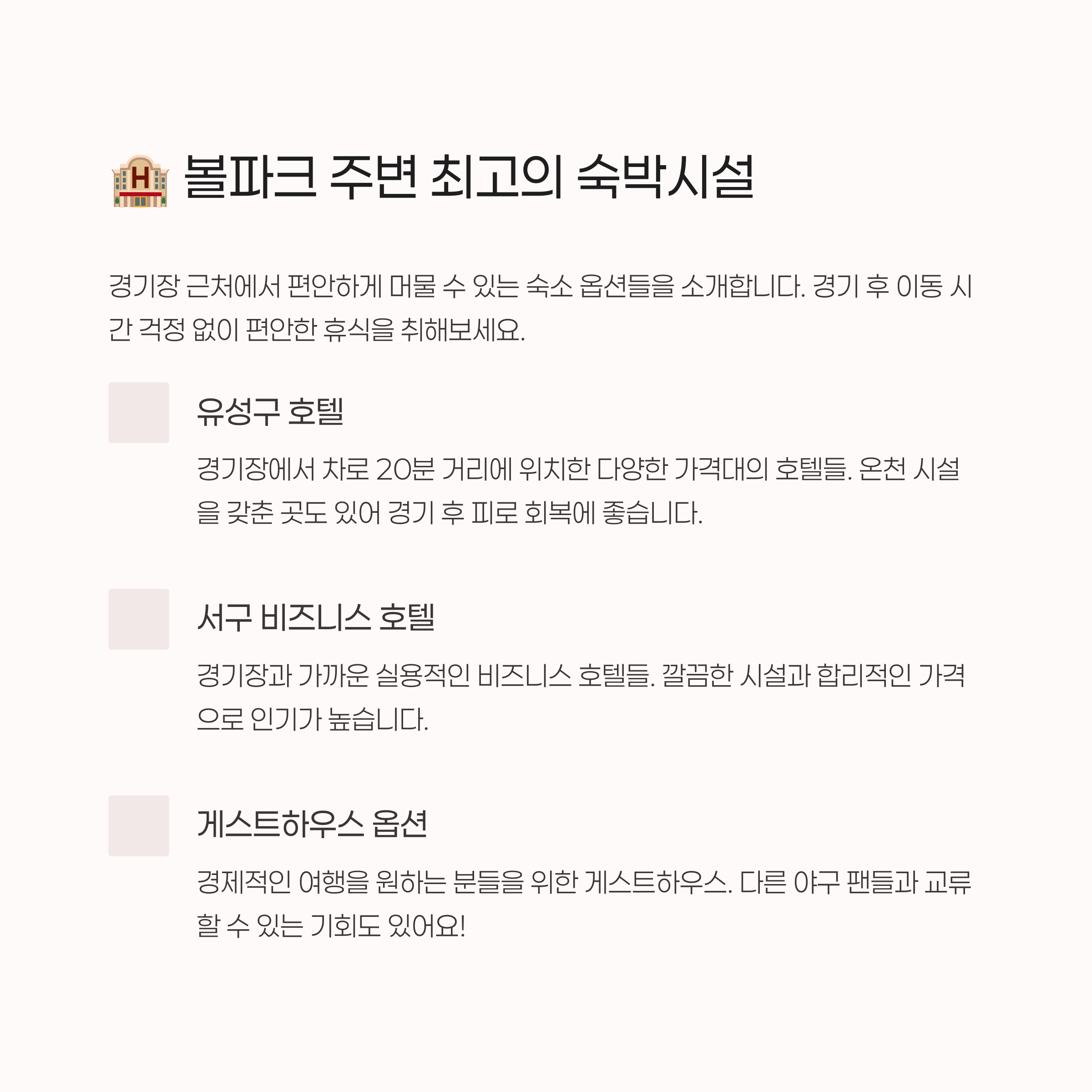 🏨 볼파크 주변 숙박시설