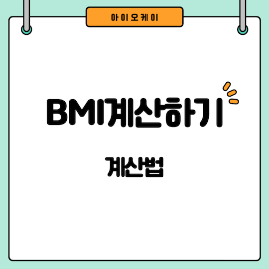 bmi계산하기