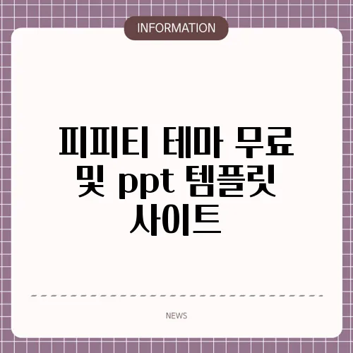 피피티 테마 무료 및 ppt 템플릿 사이트