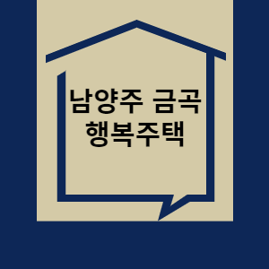 행복 주택 썸네일