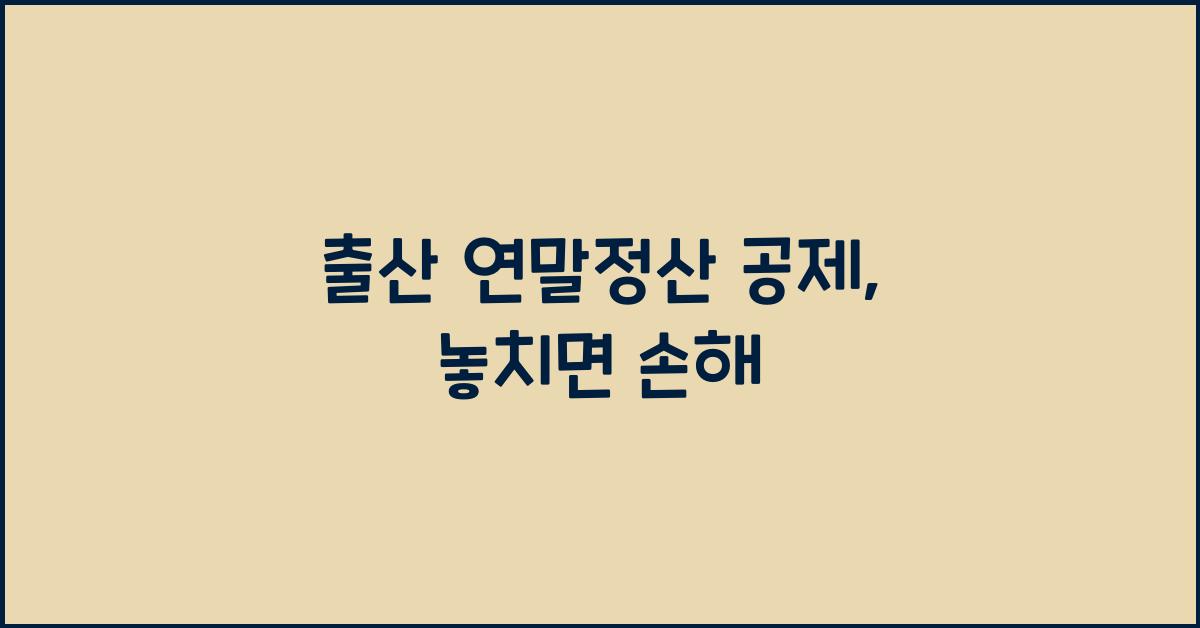 출산 연말정산 공제