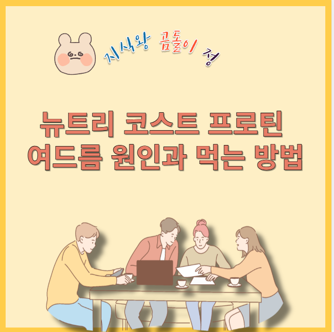 뉴트리 코스트 프로틴 여드름 원인과 먹는 방법