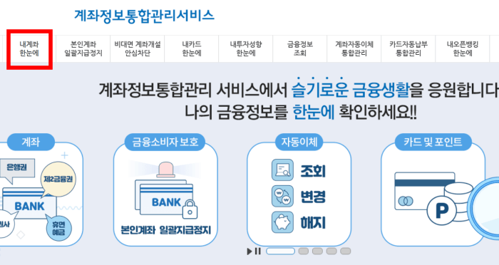 계좌정보통합관리서비스-사이트-캡쳐