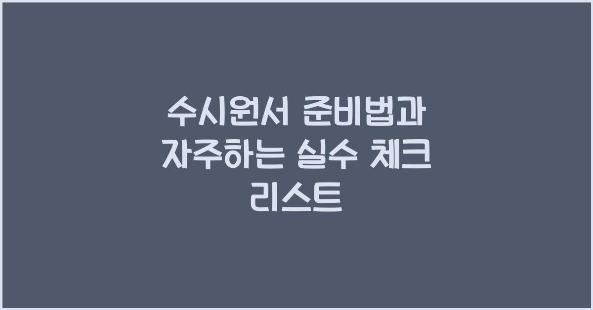 수시원서