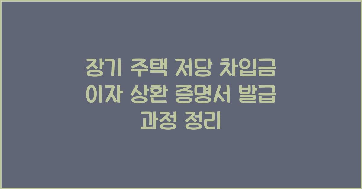 장기 주택 저당 차입금 이자 상환 증명서 발급