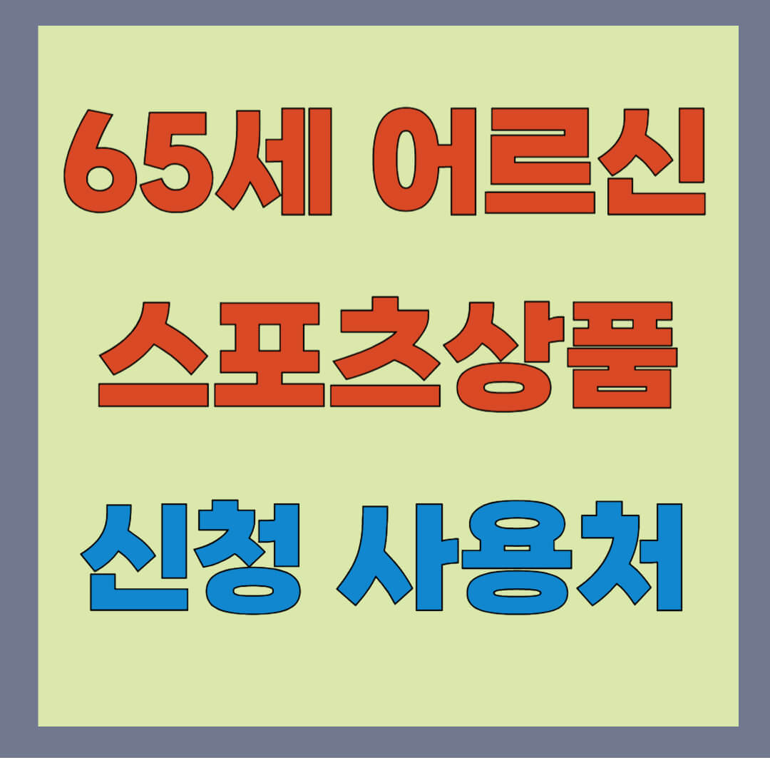 어르신 스포스 상품권 신청, 사용처