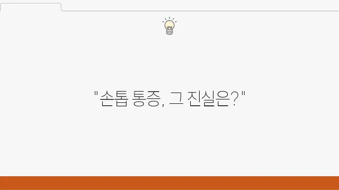 조갑주위염의 상태 및 예후