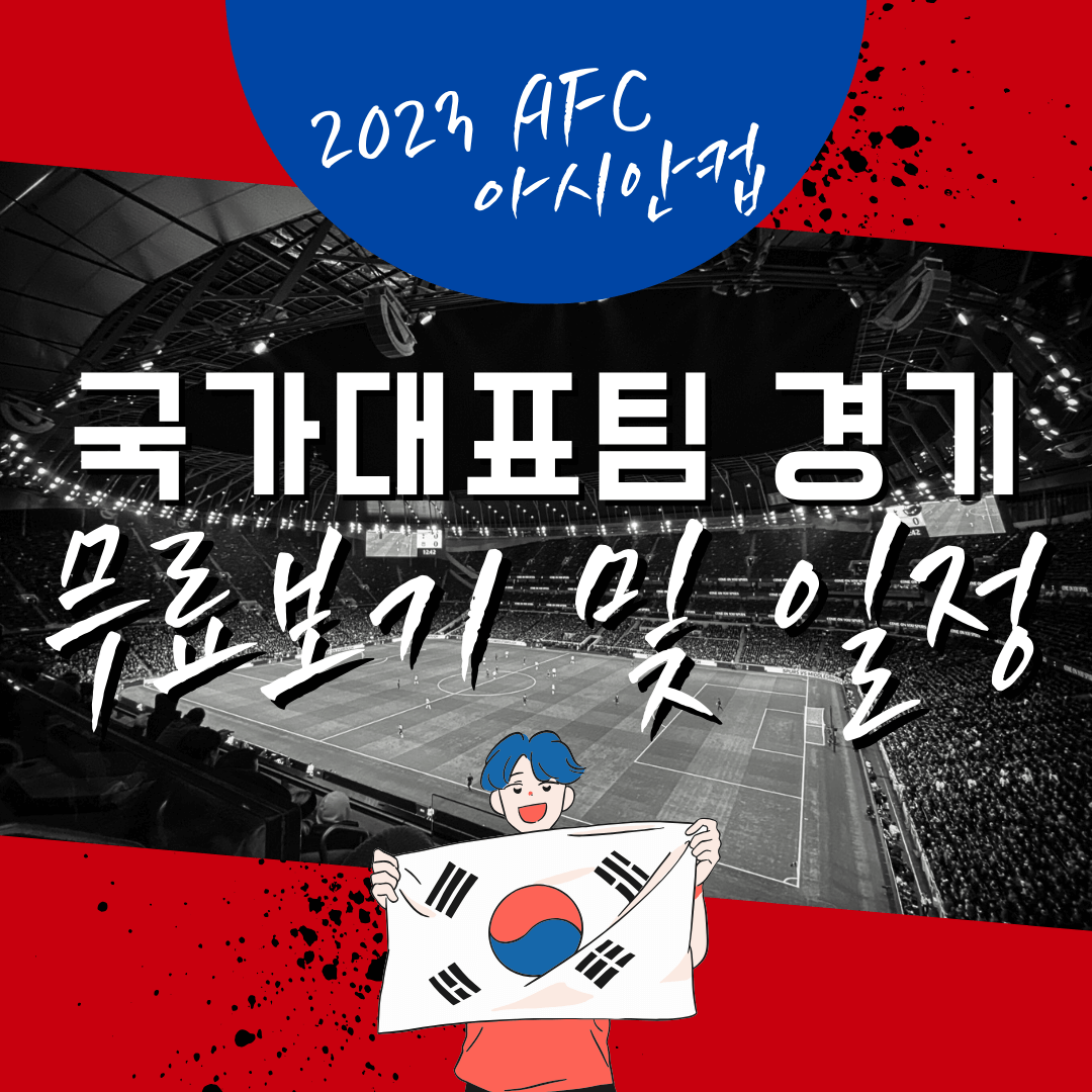 아시안컵 무료보기
