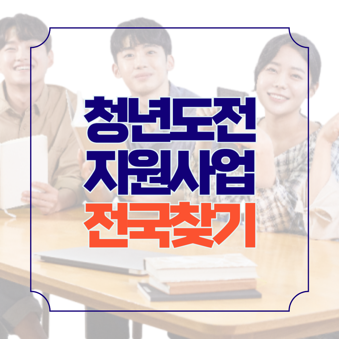 전국 청년도전지원사업 운영기관 찾기