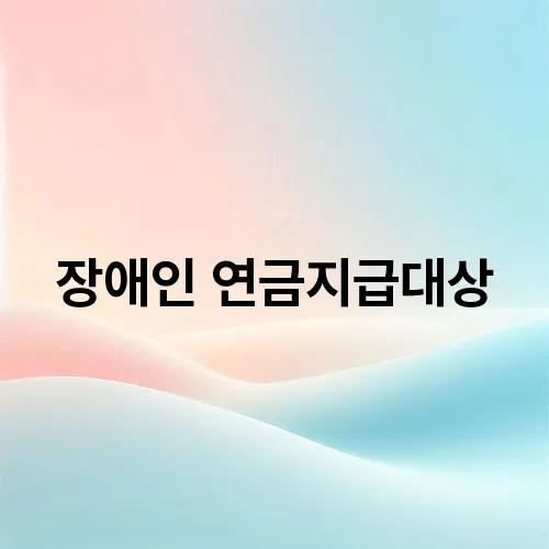 장애인 연금지급대상