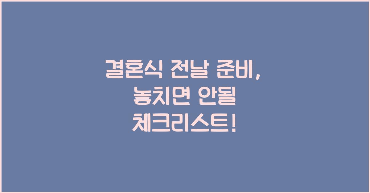 결혼식 전날 준비