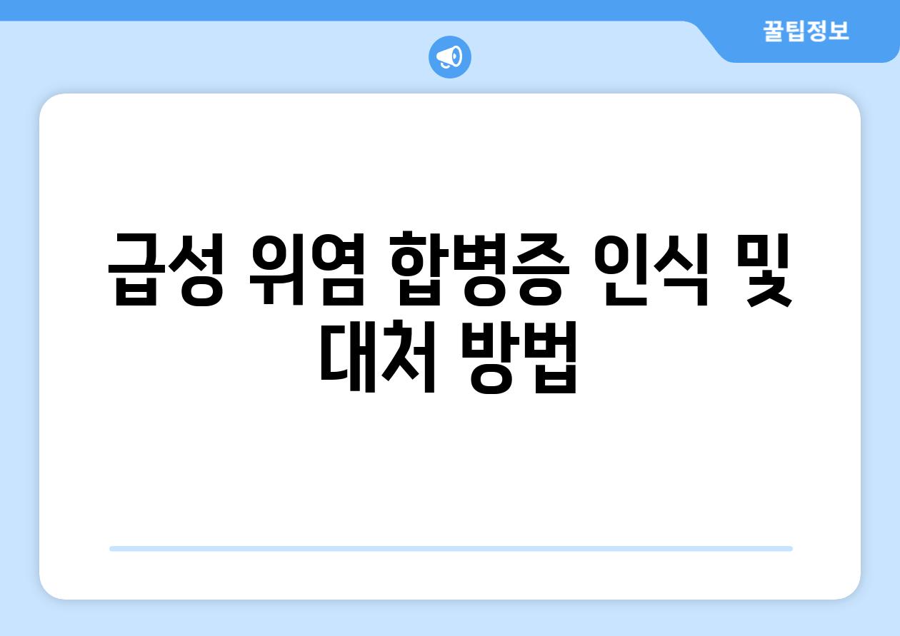 급성 위염 합병증 인식 및 대처 방법
