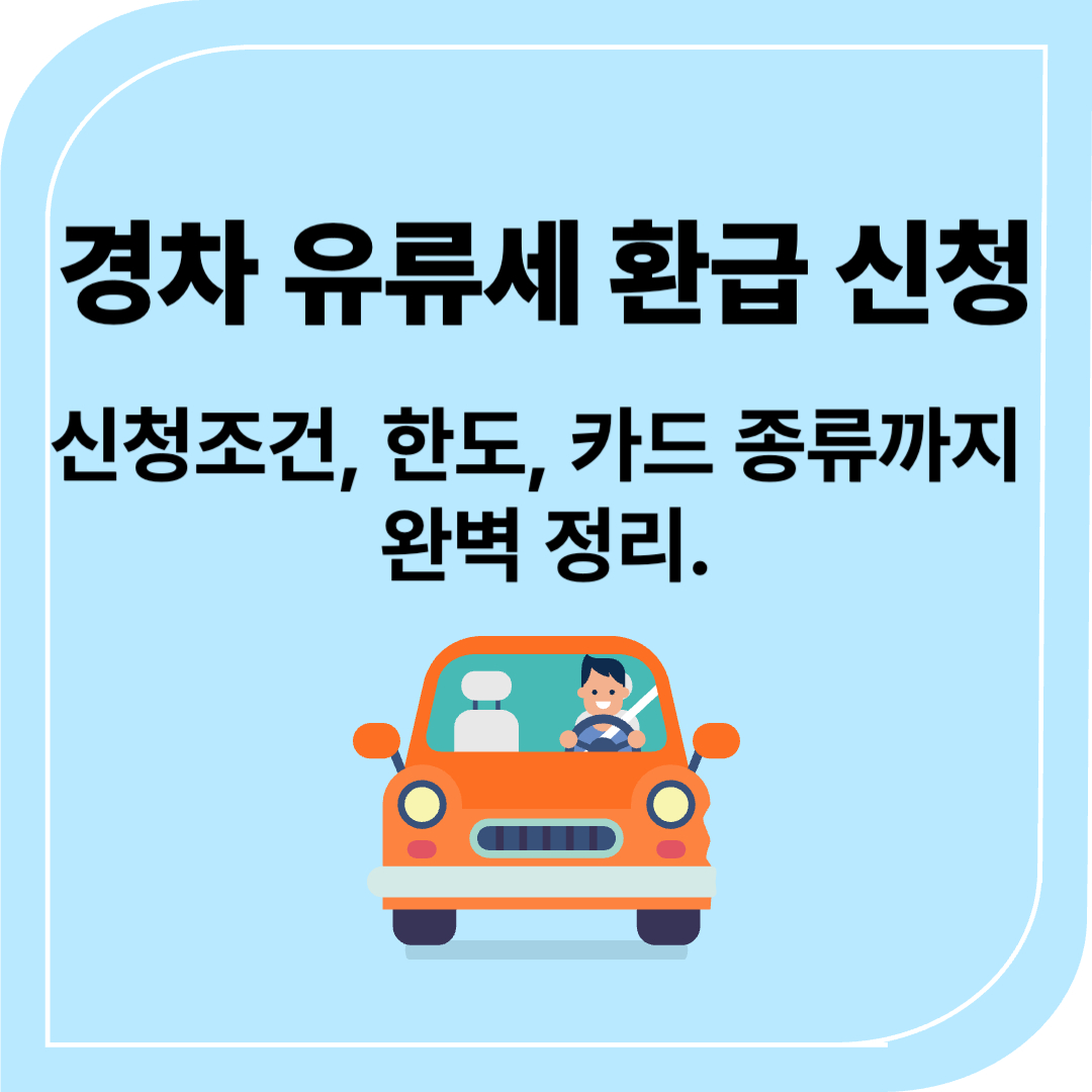 경차 유류세 환급 신청
