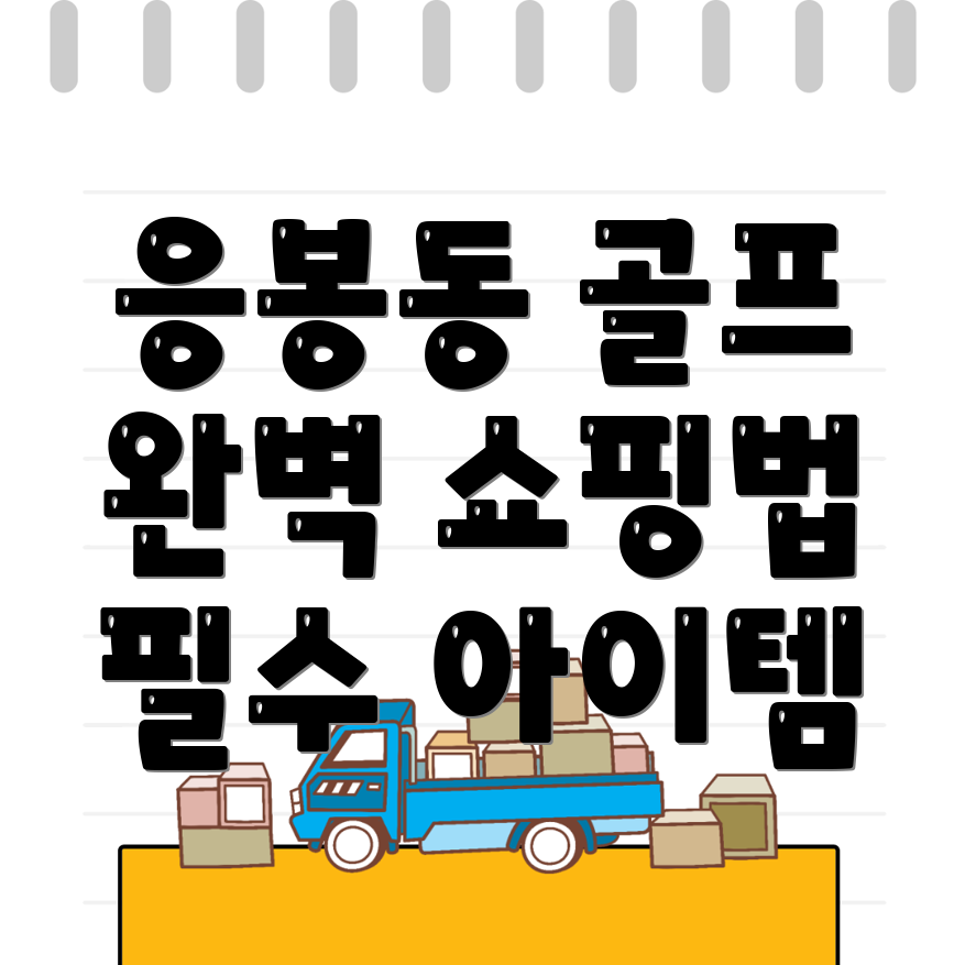 골프용품