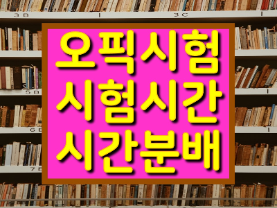 오픽시험 분배시간