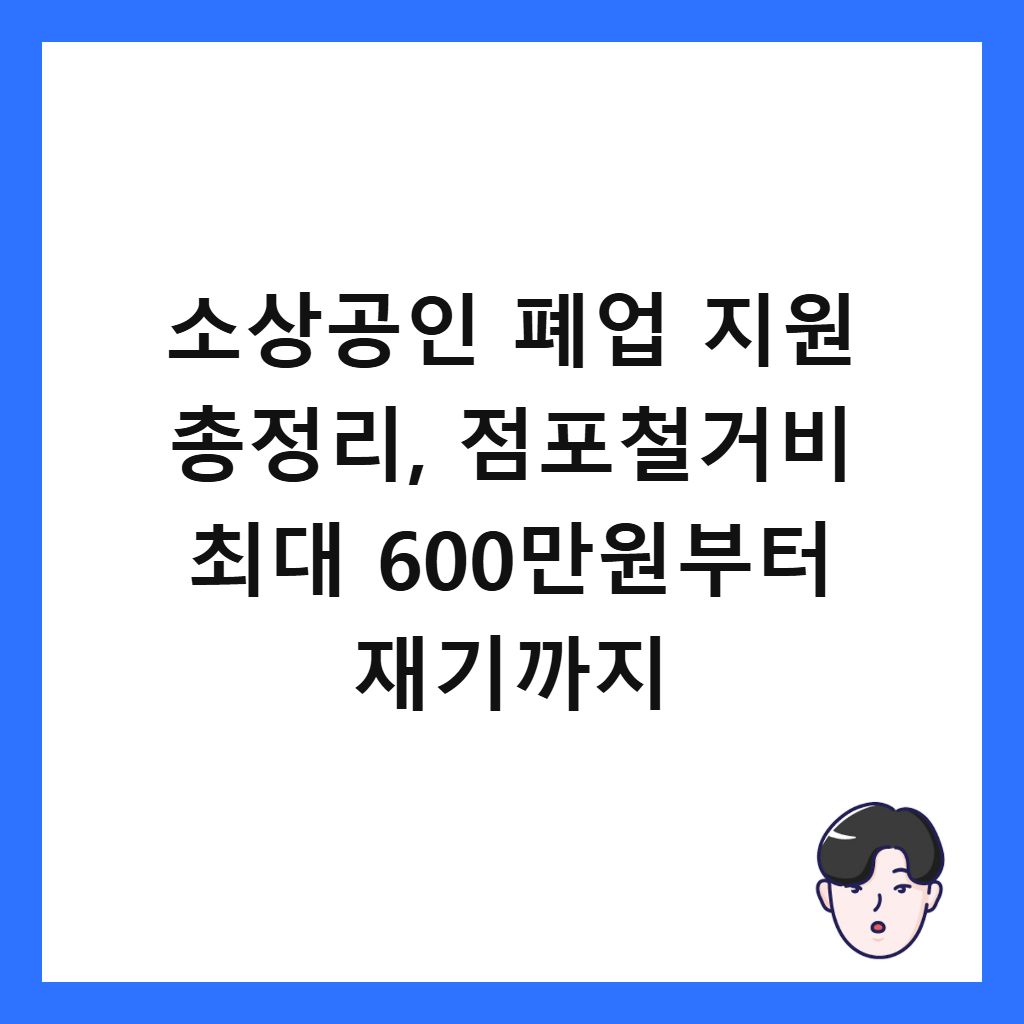 ์์๊ณต์ธ ํ์
์ง์ ์ด์ ๋ฆฌ, ์ ํฌ์ฒ ๊ฑฐ๋น ์ต๋ 600๋ง์๋ถํฐ ์ฌ๊ธฐ๊น์ง ์ธ๋ค์ผ