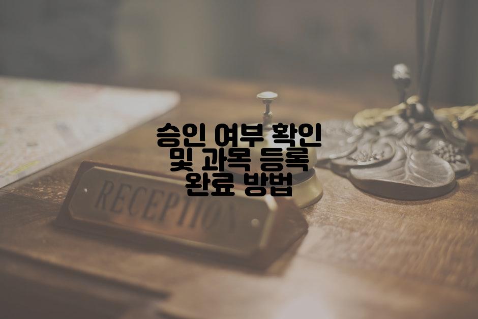 승인 여부 확인 및 과목 등록 완료 방법