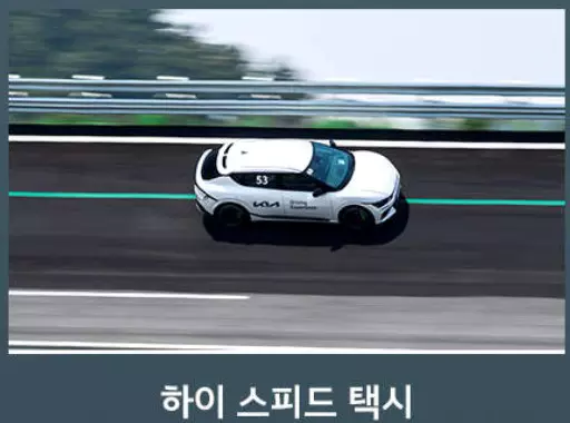 하이 스피드 택시