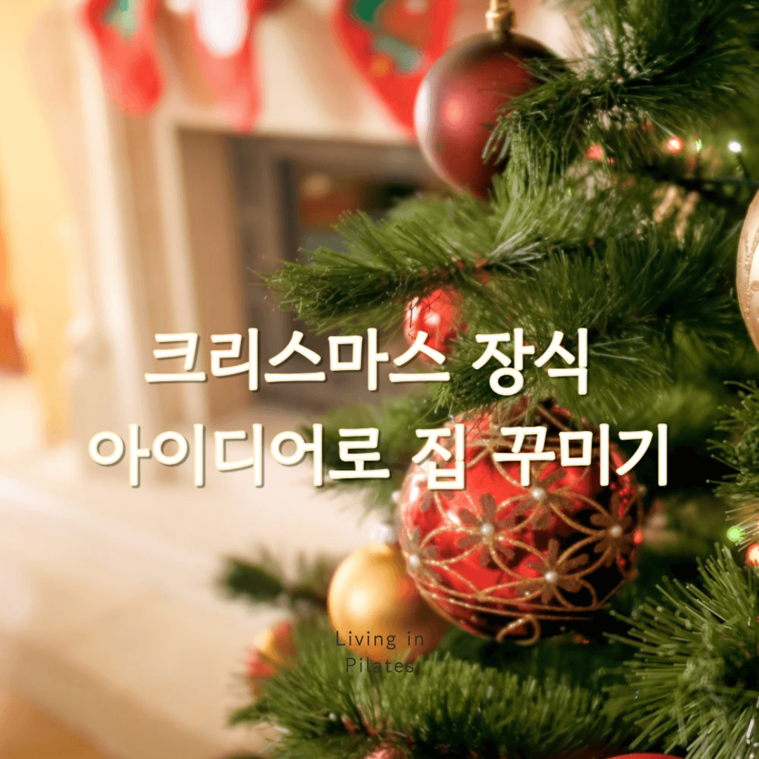 크리스마스 장식 아이디어로 집꾸미기