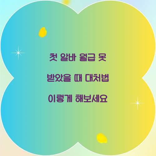첫 알바 월급 못 받았을 때