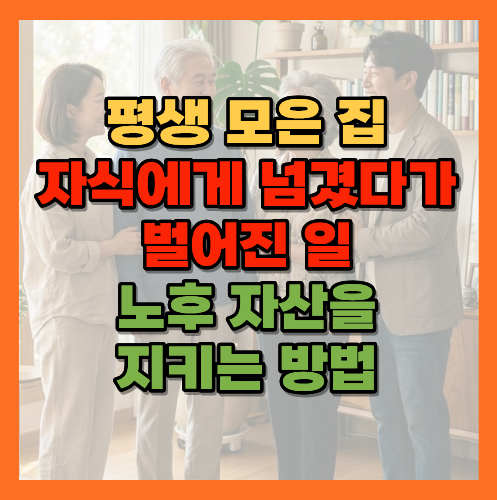자식에게재산넘기기전에, 노후자산지키기, 부모재산증여주의, 명의이전주의, 노후집명의, 증여사기, 노후파산, 자식증여실수, 노후안전망, 부모자식재산문제, 노후생활비, 증여전확인사항, 노후자금관리, 부동산증여주의, 주택연금, 부담부증여, 유언장작성, 신탁제도, 차용증작성법, 노후재산관리, 증여계약해제, 노후집지키기, 자녀재산지원, 노후안전자금, 부모자식갈등예방, 증여세절세, 노후자산보호, 재산이전방법, 노후준비체크리스트, 황금길가이드