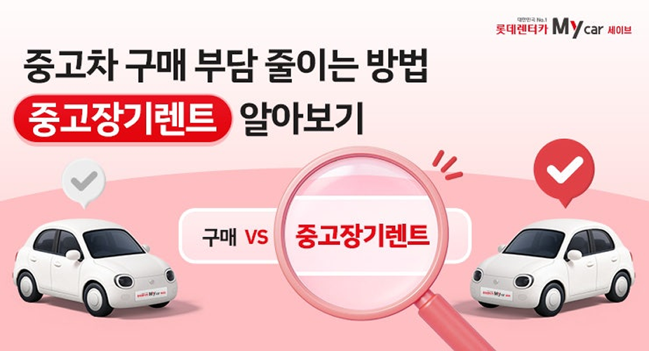 중고차 구매 부담 줄이는 방법, 중고차 장기렌트로 초기 비용과 정비 관리 비교하기