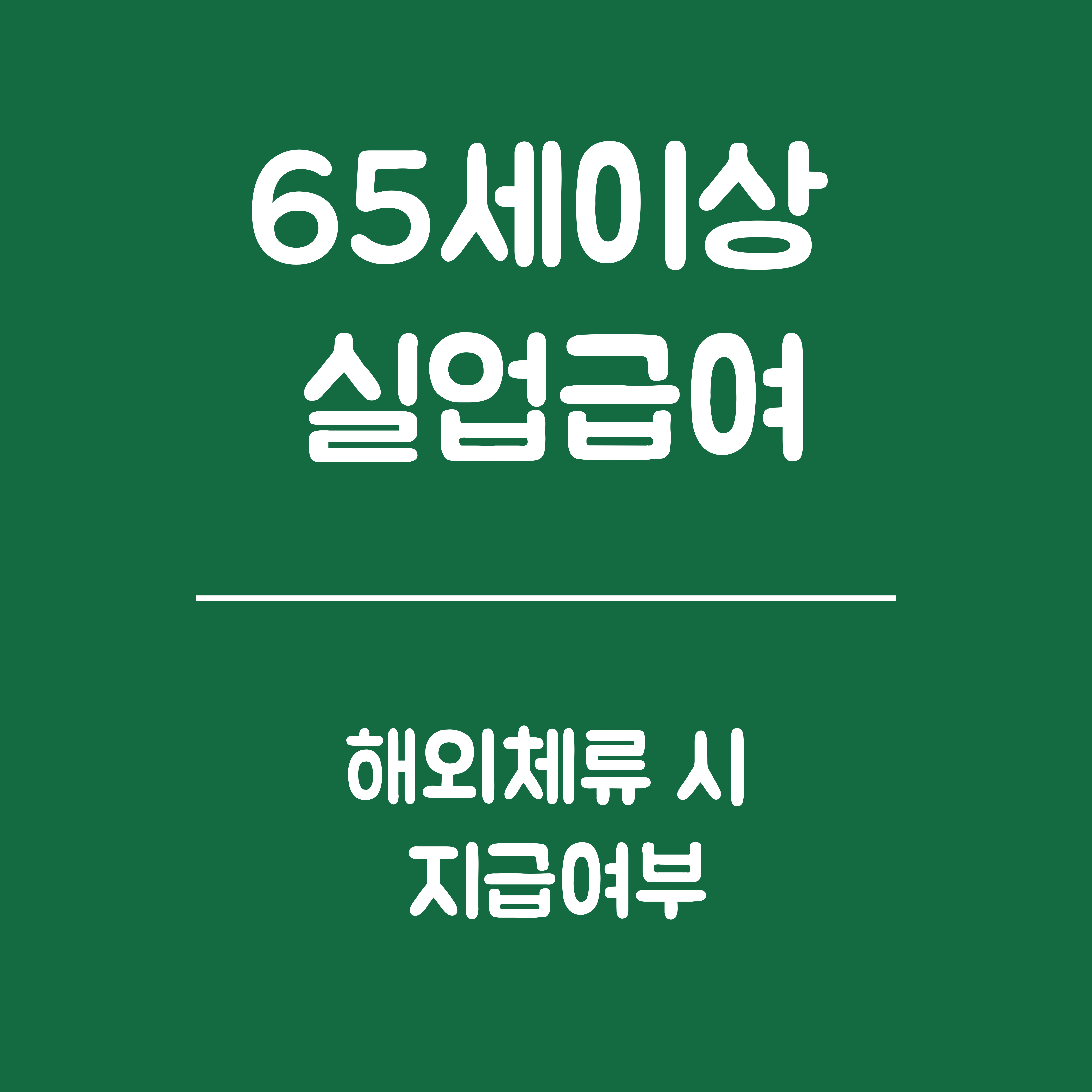 65세 이상 실업급여 해외체류 중 지급 신청 - 지급여부, 신청방법, 구비서류 및 증빙, 구직활동 인정 여부, 신청자격
