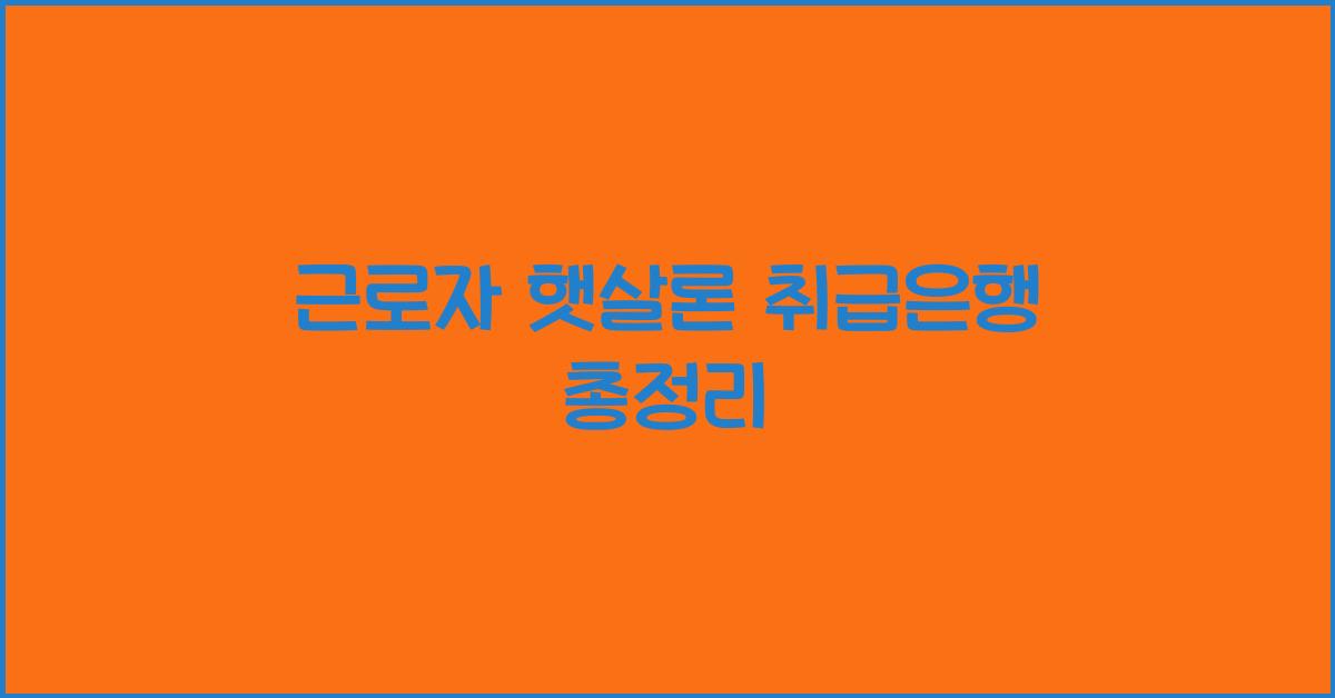 근로자 햇살론 취급은행