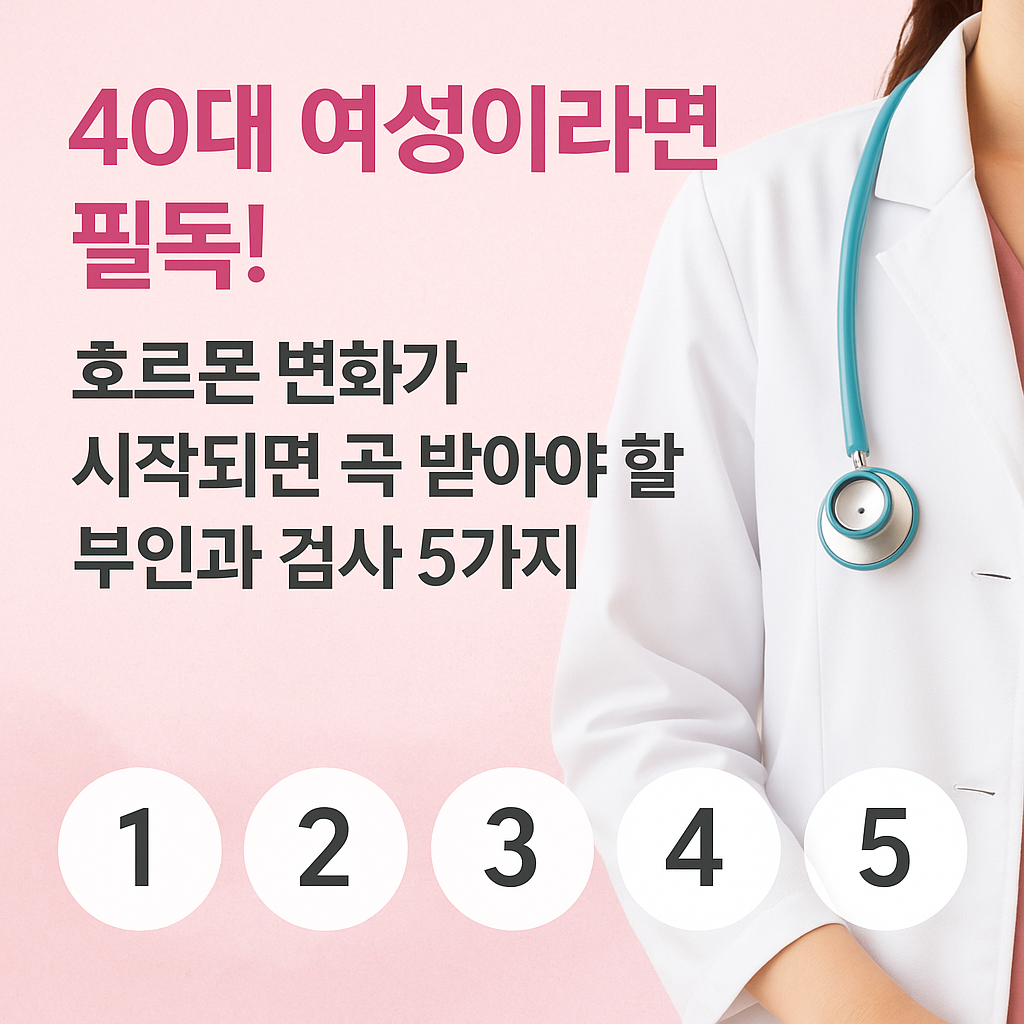 40대 여성이라면 필독! 호르몬 변화가 시작되면 꼭 받아야 할 부인과 검사 5가지