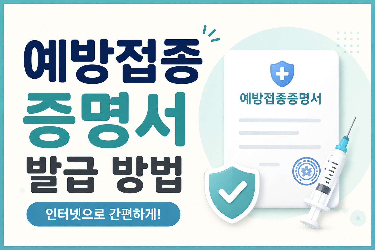 예방접종증명서 인터넷 발급 방법